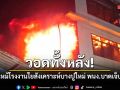 วอดทั้งหลัง! เพลิงไหม้โรงงานใยสังเคราะห์บางปูใหม่ พนง.บาดเจ็บ 1 ราย