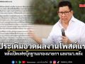 เอกนิติ ประเดิมอวดผลงานโพสต์แรก หลังเปิดเฟซบุ๊กฐานะรองนายกฯ และรมว.คลัง