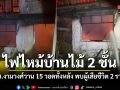 ไฟไหม้บ้านไม้ 2 ชั้น ย่านงามวงศ์วาน คลอกดับคาห้องนอน 2 ราย