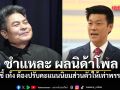 เทพไท ชำแหละ ผลนิด้าโพล ชี้ เท้ง ต้องปรับคะแนนนิยมส่วนตัวให้เท่าพรรค