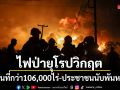ไฟป่ายุโรปวิกฤต เผาพื้นที่กว่า106,000ไร่ ประชาชนนับพันหนีตาย