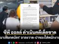 ซีพี ออลล์ สั่งดำเนินคดีเด็ดขาด \'มาเฟียกดบัตร\' อาละวาด-ปาของใส่พนักงาน