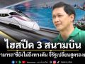 ไฮสปีด 3 สนามบิน! สามารถ ชี้ยังไม่ถึงทางตัน จี้รัฐเปลี่ยนสูตรลงทุน