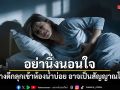 อย่านิ่งนอนใจ ตื่นกลางดึกลุกเข้าห้องน้ำบ่อย อาจเป็นสัญญาณโรคร้าย