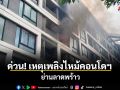 ด่วน! เหตุเพลิงไหม้คอนโดฯ ย่านนาคนิวาส
