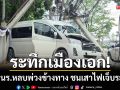 ระทึกเมืองเอก! รถตู้รับส่งนักเรียนหักหลบพ่วงข้างทาง ชนเสาไฟหักโค่นเจ็บระนาว