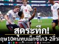 สุดระทึก!อังกฤษ10คนทุบเม็กซิโก3-2ลิ่ว8ทีม