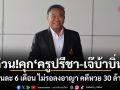 ด่วน!ศาลสั่งคุก ครูปรีชา-เจ๊บ้าบิ่น คนละ 6 เดือน ไม่รอลงอาญา คดีหวย 30 ล้าน