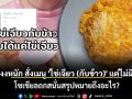 สาวงงหนัก สั่งเมนู \'ไข่เจียว (กับข้าว)\' แต่ไม่มีข้าว โซเชียลถกสนั่นสรุปหมายถึงอะไร?