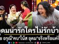 พูดที่นี่ที่แรก! โย อรุณี คบ โน้ส อุดม จริง! หรือแค่จิ้น เผยประโยคหวาน อุดมน่ารัก ใครไม่รักบ้างล่ะ