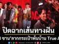 ปิดฉากเส้นทางฝัน V8 ซาน ลากกระเป๋าพ้นบ้าน True AF 2026 สัปดาห์ 4