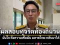 วรศิษฎ์ เผย รู้สอบทุจริต ขรก. ท้องถิ่น ภายในวันนี้ มั่นใจ ดึงความเชื่อมั่น มหาดไทย กลับมาได้
