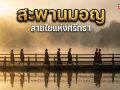มหัศจรรย์ \'สะพานมอญ\' สายใยแห่งศรัทธาที่ไม่มีวันขาด