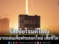 รัสเซียเปิดฉากโจมตีเคียฟระลอกใหม่ เสียชีวิตแล้ว 7 ราย