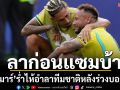 ลาก่อนแซมบ้า! ‘เนย์มาร์’ร่ำไห้อำลาทีมชาติหลังร่วงบอลโลก