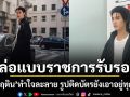 หล่อแบบราชการรับรอง พูห์ กฤติน ทำแฟนๆ ใจละลาย รูปติดบัตรยังเอาอยู่ทุกองศา