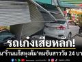 ระทึกคลองสาม! เก๋งเสียหลักพุ่งชนร้านขายแก๊สหุงต้ม คนขับสาววัย 24 บาดเจ็บ