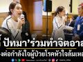 ดี้ ปัทมา ร่วมทำจิตอาสา ส่งต่อกำลังใจผู้ป่วยโรคหัวใจล้มเหลว ในโครงการ ใจถึงใจ ครั้งที่ 3 โรงพยาบาลจุฬาฯ