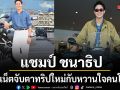 แชมป์ ชนาธิป ถอยไทรอัมพ์ ชาวเน็ตจับตาทริปใหม่กับหวานใจคนโปรด