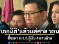 เอกนิติ แล้วแต่ศาล รธน. ชี้ชะตา พ.ร.ก.กู้เงิน 4 แสนล้าน