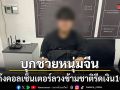บุกช่วยหนุ่มจีนถูกแก๊งคอลเซ็นเตอร์ลวงข้ามชาติ รีดเงิน10ล้าน-บังคับเรียกค่าไถ่ตัวเอง