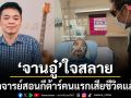 จานอู๋ ใจสลาย อาจารย์สอนกีต้าร์คนแรกเสียชีวิตแล้ว