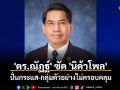 \'ดร.ณัฏฐ์\' ซัด \'นิด้าโพล\' ปั่นกระแส-กลุ่มตัวอย่างไม่ครอบคลุม