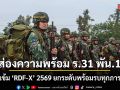 ส่องความพร้อม ร.31 พัน.1 ฝึกเข้ม \'RDF-X\' 2569 ยกระดับพร้อมรบทุกภารกิจ