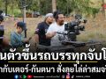 จิณณ์ จิณณะ  เวลล์ ดิษย์กรณ์ โหนตัวขึ้นรถบรรทุกจับโจร ใน ทุกอณูฤทัย
