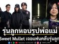 ร็อกส่งต่อ Sweet Mullet เจอแฟนคลับรุ่นลูกหอบรูปพ่อแม่ เมื่อสิบกว่าปีก่อนให้เซ็น