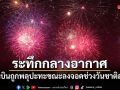 ระทึกกลางอากาศ! เครื่องบินถูกดอกไม้ไฟปะทะขณะลงจอดช่วงวันชาติสหรัฐฯ