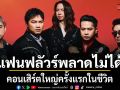 FLURE LIFE คอนเสิร์ตใหญ่ครั้งแรกในชีวิตที่แฟนฟลัวร์พลาดไม่ได้