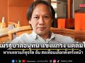 วิมล มอง แม้รัฐบาลอนุทิน แข็งแกร่ง แต่ล้มได้ หากเหลวแก้ทุจริต ลั่น สะเทือนเลือกตั้งครั้งหน้า