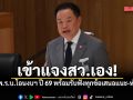 นายกฯ เข้าแจงสว.เอง! ยัน พ.ร.บ.โอนงบฯ ปี 69 พร้อมรับฟังทุกข้อเสนอแนะ-ความห่วงใย