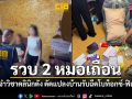 รวบ 2 หมอเถื่อน แอบจำวิชาคลินิกดัง ดัดแปลงบ้านรับฉีดโบท็อกซ์-ฟิลเลอร์ ยึดของกลางนับพันชิ้น