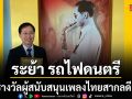 เชิดชูคนดนตรีตัวจริง ระย้า รถไฟดนตรี รับรางวัลเกียรติยศ ผู้สนับสนุนเพลงไทยสากลดีเด่น