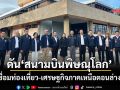 คมนาคมยกระดับ‘สนามบินพิษณุโลก’เชื่อมท่องเที่ยว-เศรษฐกิจภาคเหนือตอนล่าง
