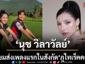 นุช วิลาวัลย์ เตรียมส่งเพลงแรก ในสังกัด ภูไทเร็คคอร์ด