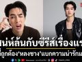 แคสที่ถูกต้อง หลงชาง เสน่ห์ล้นกับซีรีส์เรื่องแรก แบกความน่ารักมาฝากเป็นจำนวนมาก พร้อมเปิดวาร์ปที่นี่