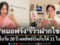 หมอฟรัง รีวิวฝากไข่ครั้งแรกในวัย 28 ปี ผลลัพธ์ปังเก็บได้ 21 ใบ