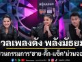 ดวลเพลงดัง พลังมัธยม ชวนกรรมการ ฮาย ตั๊ก แซ็ค ม่วนจอย