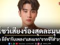 องศา ธีธัช โชว์เสียงร้องสุดละมุน! ลงเพลง แสงแรก เพลงจากซีรีส์ อรุณรุ่ง