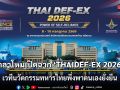 กลาโหมเปิดฉาก \'THAIDEF-EX 2026\' เวทีนวัตกรรมทหารไทยพึ่งพาตนเองยั่งยืน
