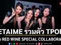 JETAIME รวมตัว TPOP ปล่อย RED WINE SPECIAL COLLABORATION