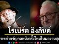 โรเบิร์ต อิงลันด์ กลับมาเขย่าขวัญในผลงานสุดสยอง Pinocchio Unstrung - พิน็อคคิโอ หุ่นไม้สายเชือด