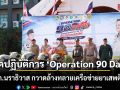 เปิดปฏิบัติการ \'Operation 90 Days\' ฉก.นราธิวาส กวาดล้างทลายเครือข่ายยาเสพติด