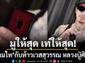 มูให้สุด เท่ให้สุด ธามไท กับท้าวเวสสุวรรณ หลวงปู่ศิลา รุ่นรวยสมัยล้านๆ