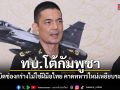 ทบ. โต้กัมพูชา ยันระเบิดช่องกร่างไม่ใช่ฝีมือไทย คาดทหารใหม่เหยียบระเบิดเก่า