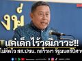 บิ๊กดุลย์ ไม่ติดใจ สส.ปชน. กล่าวหา รัฐมนตรีปีศาจ ชี้ แค่เด็กไร้วุฒิภาวะ