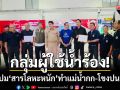 กลุ่มผู้ใช้น้ำเชียงรายร้อง! จี้แก้ปมสารโลหะหนักเหมืองจีนทำแม่น้ำกก-โขงปนเปื้อน